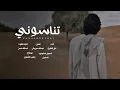 علي المهري || تناسوني #حصرياً2023