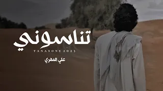 علي المهري    تناسوني  حصريا      دندنها