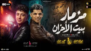 مزمار بيت الأحزان        محمد حمدي   عبدالله المنشار   طلعات الحظ والروقان   توزيع حظ شعبي جديد      دندنها