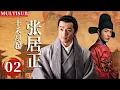 Lagu 【2026最新古装剧】丰禾尽起张居正 | ▶EP02 胡歌穿越成落魄宰相张居正，和腹黑王爷肖战联手称王！👑#胡歌 #肖战 #张居正