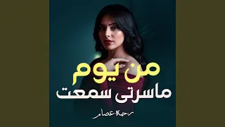 يوم ما سيرتى سمعت دندنها