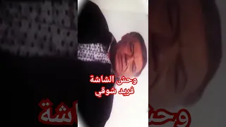 وحش الشاشة فريد شوقي Wiki Wiki 