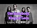 (洋楽和訳) Use Somebody - Kings of Leon