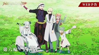 YouTube影片, 內容是輪迴的花瓣 的 第 6 話預告