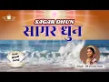 सागर धुन | Sagar Dhun | BK Sarada Nath | Hindi Song
