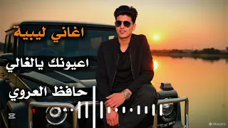 اغاني ليبية جديده اعيونك يالغالي حافظ العروي 