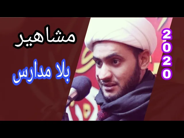 ⁣مشاهير بلا مدارس | الشيخ سلام العسكري. النجف الأشرف