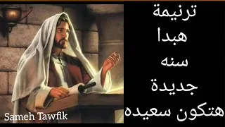 ترنيمة هاابدء سنه جديدة هتكون سعيدة 