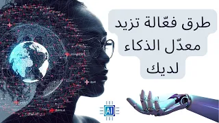 طرق فع الة تزيد معد ل الذكاء لديك 