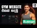 Gym Management System Register Back End PHP MYSQL Sweet Alert JS Part 12 Web Advisor