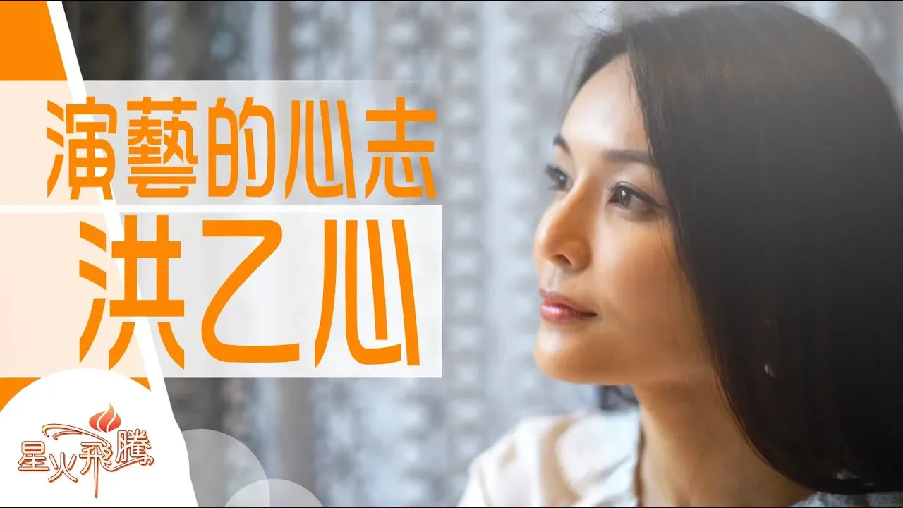 【生命故事】洪乙心《星馬夢美人》星火飛騰 481