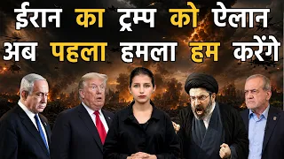 अमेरिका को ईरान की खुली चुनौती- 'अब इंतज़ार नहीं, पहला हमला हम करेंगे' II Iran vs America