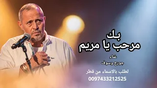 زفات     جورج وسوف  بك مرحب يا مريم  زفة باسم مريم  جديد  النسخة الاصيله  قطر  دندنها
