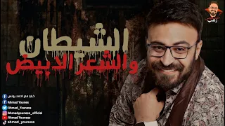 رعب أحمد يونس الشيطان والشعر الأبيض 