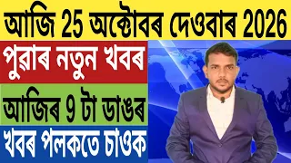 পুনৰ ভয়ংকৰ ভূমিকম্পৰ জোকাৰণি!, প্ৰতিবাদত স্তব্ধ সমগ্ৰ ৰাজ্য, BJP ৰ বিৰুদ্ধে ভয়ংকৰ অভিযোগ, Bank,...