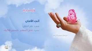 أنت  الأمان   الشيخ حسين الأكرف دندنها