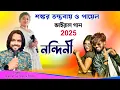 Download Lagu Nandini !! নন্দিনী !! Shankar Tantubai new Stage Program !! New Purulia Song 2025