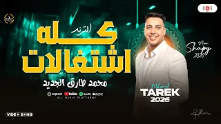 كله اشتغالات النجم  محمد طارق ترند جديد لعشاق الحظ  شعبي ع مزاجك دندنها