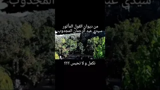 من كلمات الشيخ المجدوب  من كلمات الشيخ المجدوب