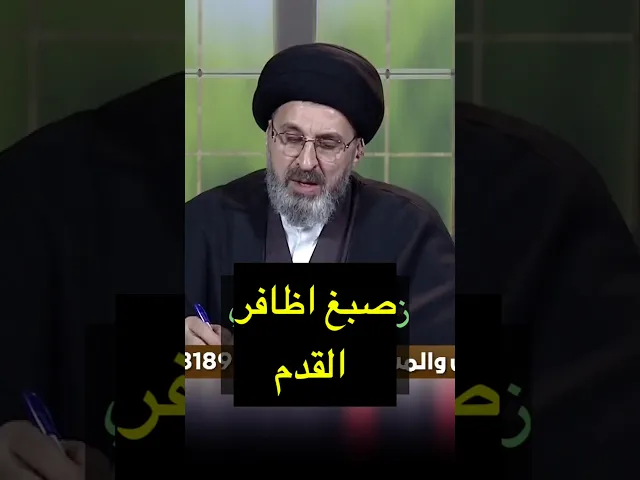 ⁣صبغ اظافر القدم هل يمنع الوضوء / سيد رشيد الحسيني #shorts