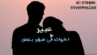 اغنيه اخوات في ضهر بعض عبير توزيع المالكي انتاج ام زد استوديو 2023 