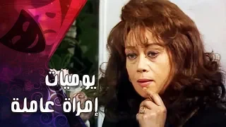 التمثيلية التليفزيونية يوميات إمراة عاملة هالة فاخر 