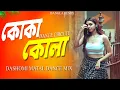 Download Lagu Koka Kola Matal Dance Mix | Dashomi Dance Song | Bangla Matal Mix Dj Remix | 2025 koka kola remix
