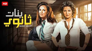 الفيلم الممنوع من العرض بنات ثانوي بطولة نجلاء فتحي و بوسي كامل بدون حذف 