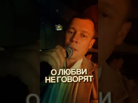 О любви не говорят, но не скрыть её глазами! 👀 #александрзакшевский #караоке