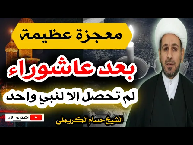 ⁣معجزة عظيمة بعد يوم عاشوراء لم تحصل الا لنبي واحد فقط!! فماهي ؟؟؟