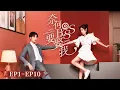 【Full Movie】先婚後愛！女明星被誤診絕症，為求生與億萬總裁簽訂隱婚協議，兩人假戲真假成為戀人！#徐开骋  #奈何boss要娶我1