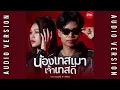 น้องเทสเมา เจ้าเทสดี - กวาง ดวงฤทัย Feat. STS73 【AUDIO VERSION】