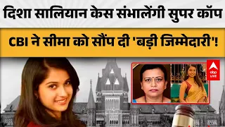 DISHA SALIAN CASE: दिशा सालियान केस संभालेंगी 'सुपर कॉप', CBI ने सीमा को सौंपी बड़ी जिम्मेदारी!