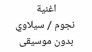 اغنية نجوم سيلاوي بدون موسيقى 