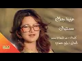مستنياك - عزيزة جلال Aziza Jalal