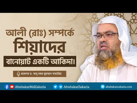আলী (রাঃ) সম্পর্কে শিয়াদের বানোয়াট একটি আকিদা। প্রফেসর ড. আবু বকর মুহাম্মাদ যাকারিয়া