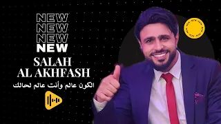 صلاح الاخفش    الكون عالم  انا في عيشتي سآلي   دندنها