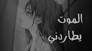 أغنية الموت يطاردني بدون موسيقى كاملة غناء ايمي هيتاري 