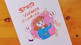 رسم العنف ضد المراة رسومات عن العنف ضد المرأة Drawing Violence Against Women 2 