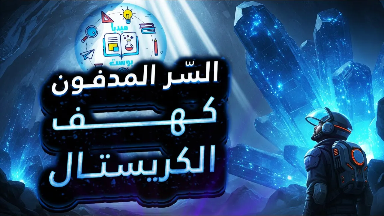 كهف الكريستال العملاق في المكسيك | سر تحت الأرض أخطر من أن يُزار