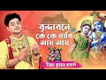 Download Lagu বৃন্দাবনে কে কে যাবি আয় আয় | Uttam Kumar Mondal | Brindabone Ke Ke Jabi Aye Aye - উত্তম কুমার
