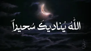 أنشودة الله يناديك سحيرا   بدون موسيقى أو مؤثرات بشرية  عمر العملة دندنها