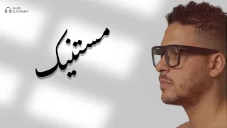 مستنيك   إيهاب التهامي                               دندنها