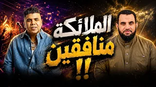 الملائكة منافقين الرد على المغني عمر كمال دندنها