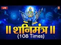 Download Lagu LIVE🌸शनिदेव मंत्र जाप | Shani Mantra Chanting | Nilanjana Samabhasam 🌸 Shree Shani Mahamantra