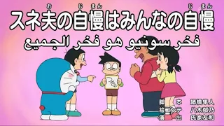 دورايمون مترجم حلقة فخر سونيو هو فخر الجميع 