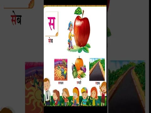 स से सेब , ह से हल | हिंदी अक्षरमाला  | व्यंजन   | #shorts |  kidstart Tv