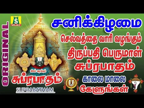 Download MP3 saturday special காலை மாலை கேளுங்கள் சூப்பர்ஹிட்திருப்பதி பெருமாள் சுப்ரபாதம் SUPRABATHAM