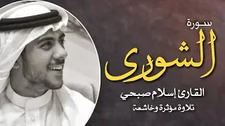 سورة الشورى القارئ اسلام صبحي 