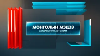 “Монголын мэдээ” мэдээллийн хөтөлбөр /2026.10.14/